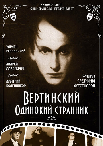 Вертинский. Одинокий странник