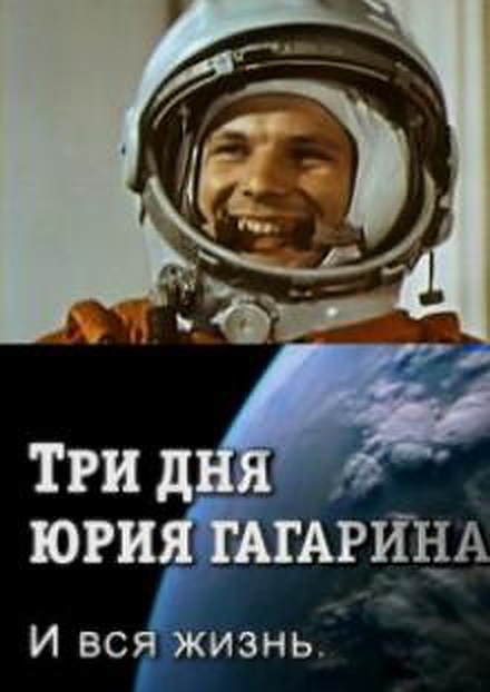 Три дня Юрия Гагарина. И вся жизнь