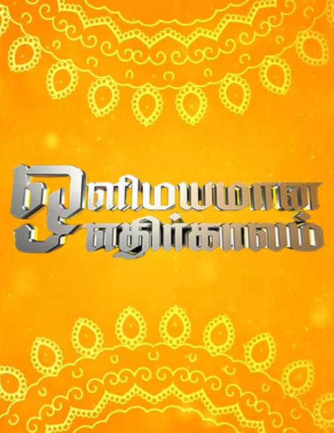Olimayamana Ethirkaalam