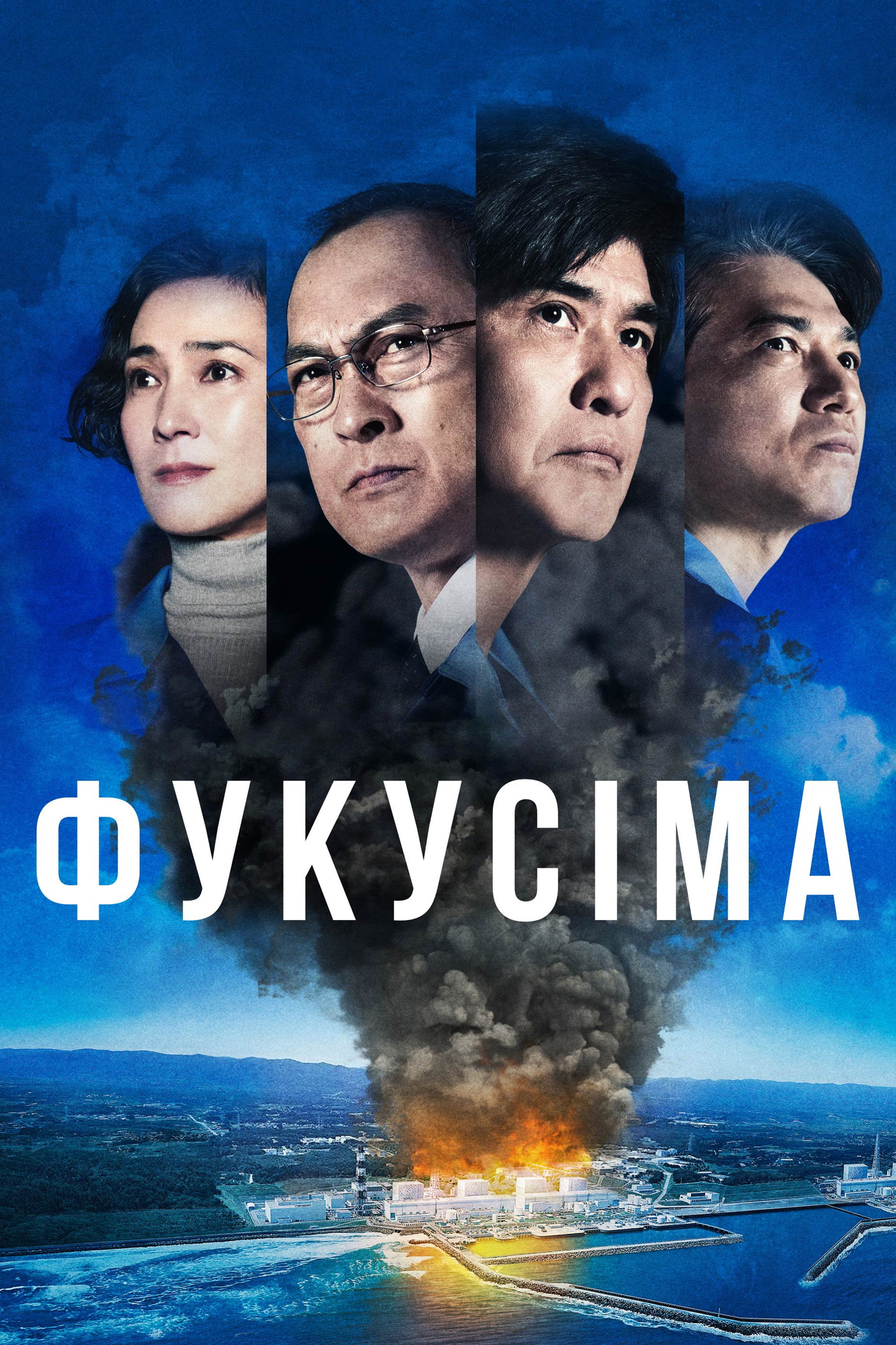 Фукусіма