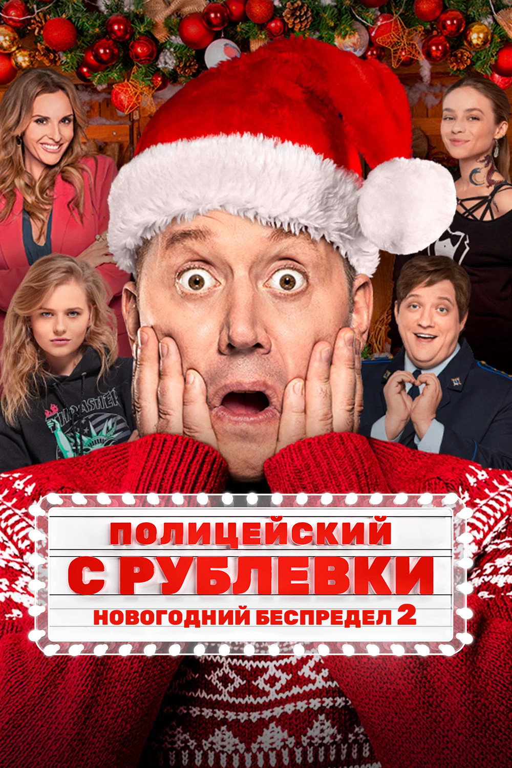 Полицейский с Рублевки. Новогодний беспредел 2