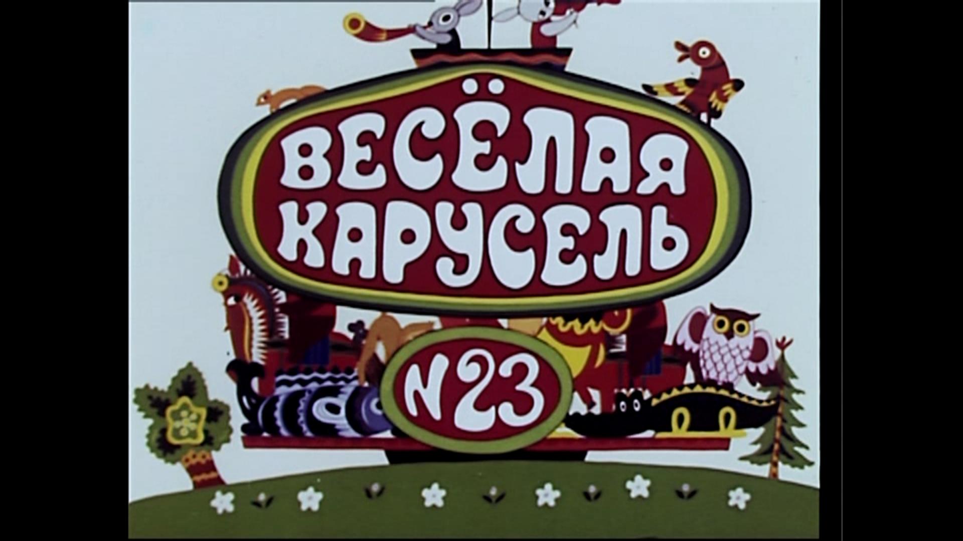 Весёлая карусель № 23