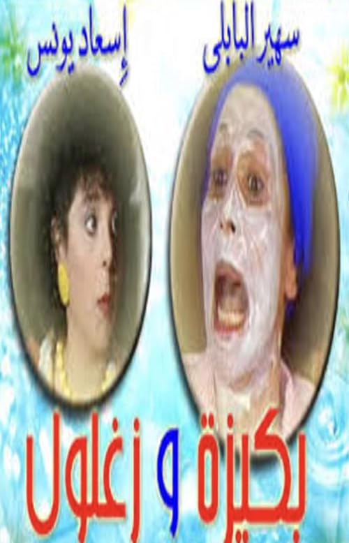 Bakiza Wa Zaghloul
