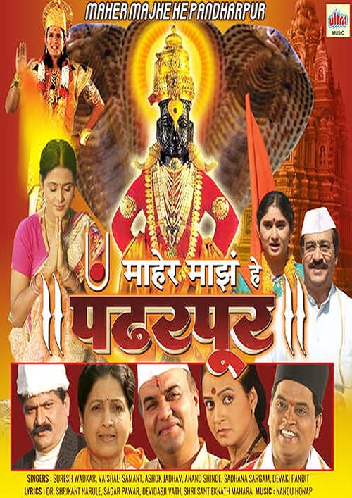 Maher Majhe He Pandharpur