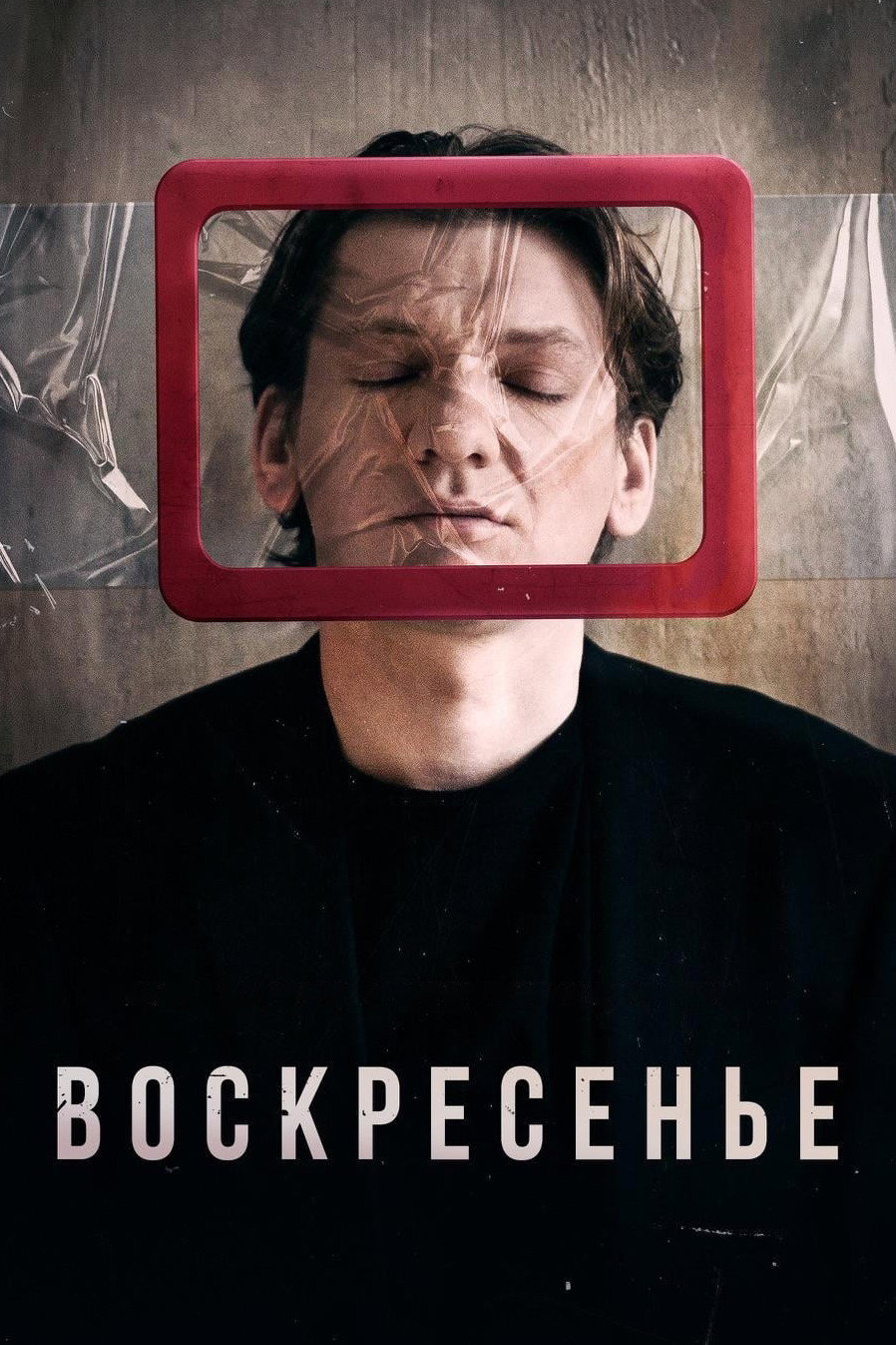 Воскресенье