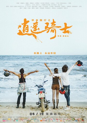 Bi ye lu xing zhi xiao yao qi shi