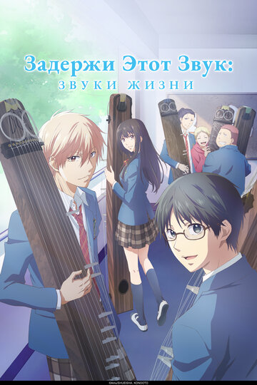Kono Oto Tomare!: Sounds of Life