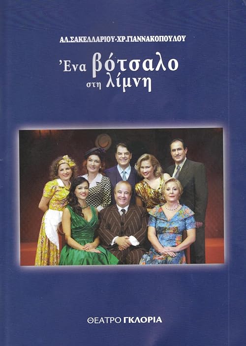 Ena votsalo sti limni