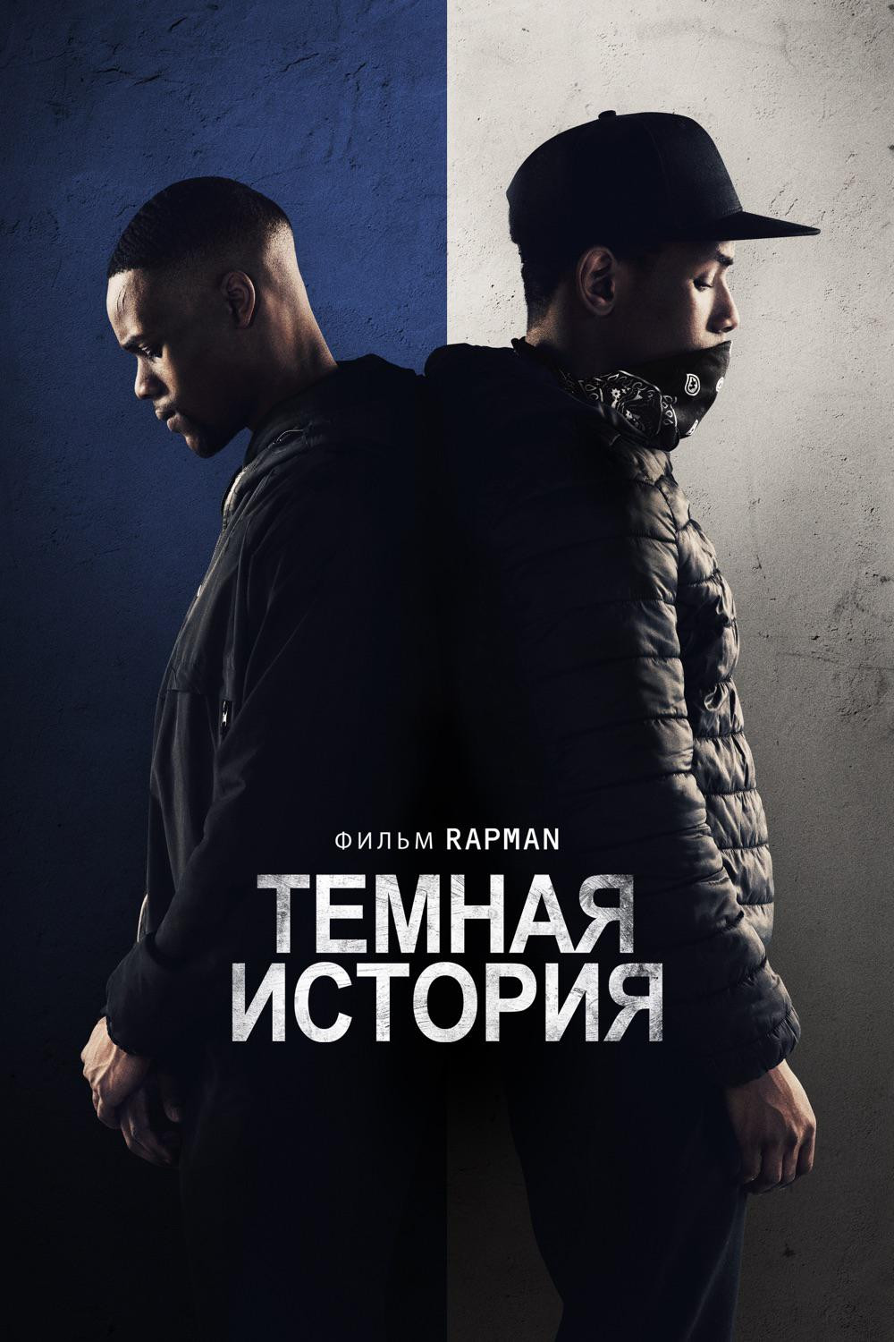 Темная история