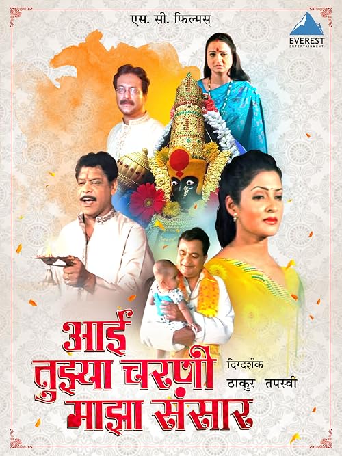 Aai Tuza Charni Majha Sansaar