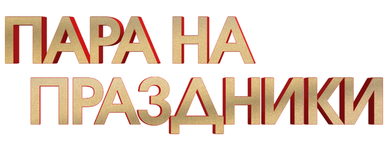 Пара на праздники