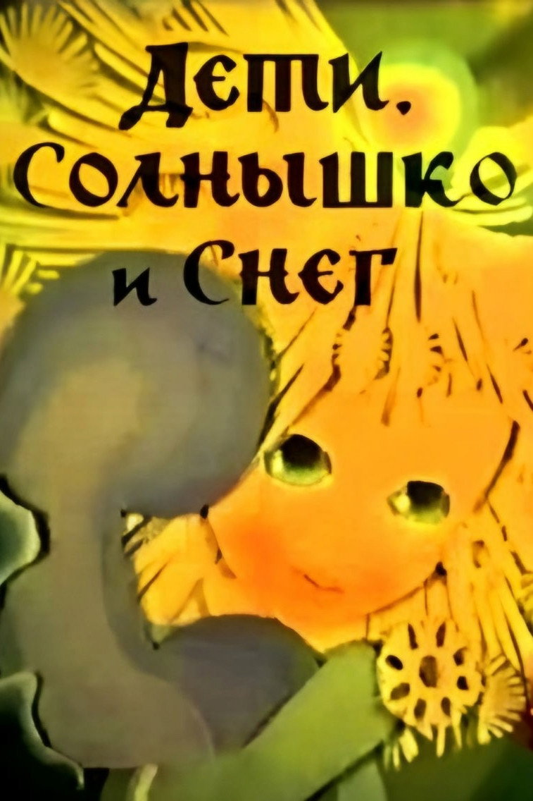 Дети, солнышко и снег