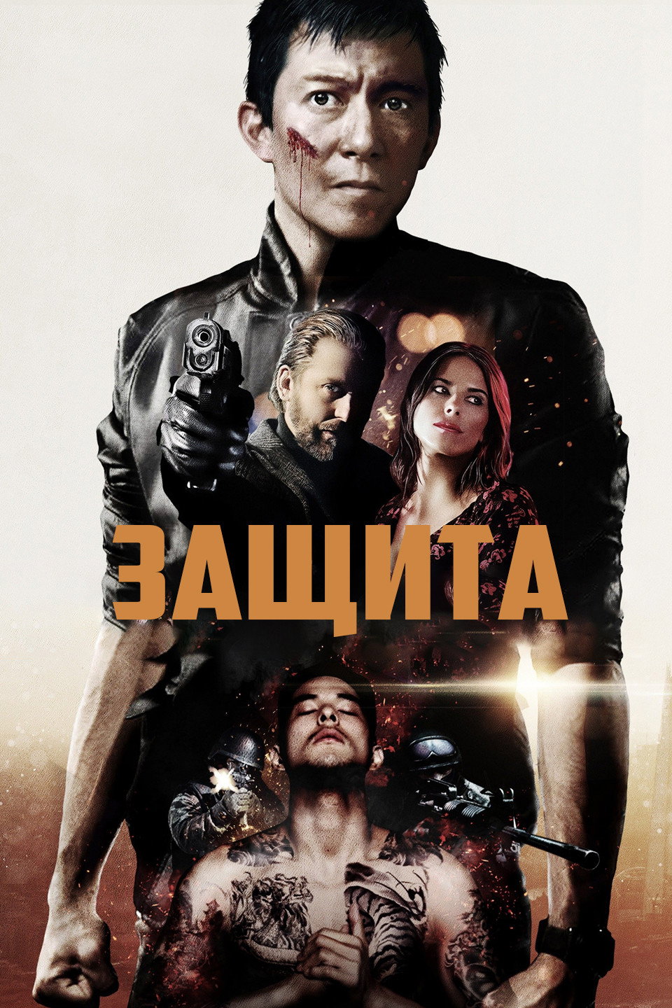 Защита