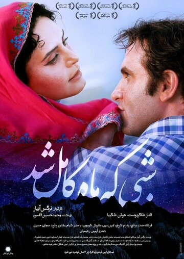 Shabi Ke Mah Kamel Shod