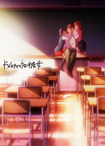 Domestic Girlfriend