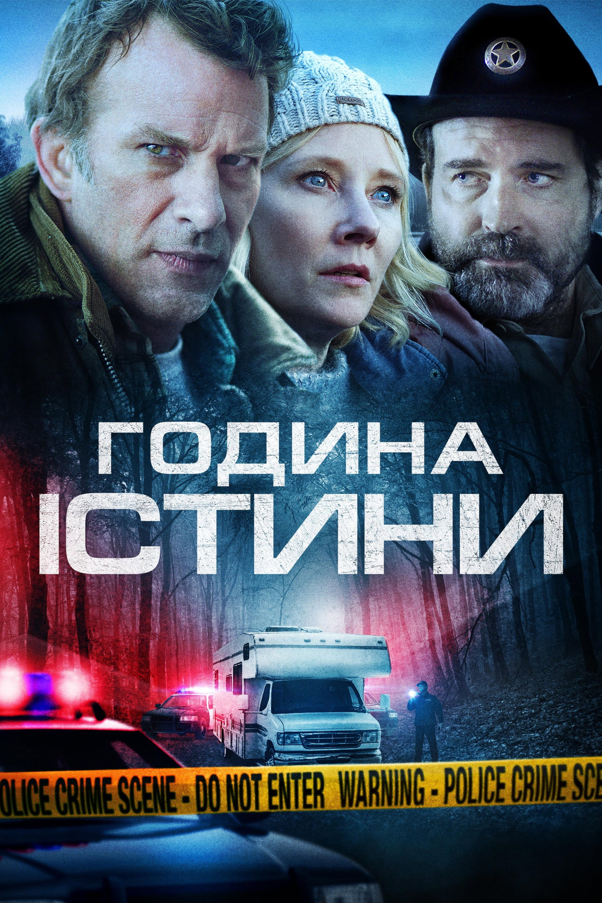 Година правди
