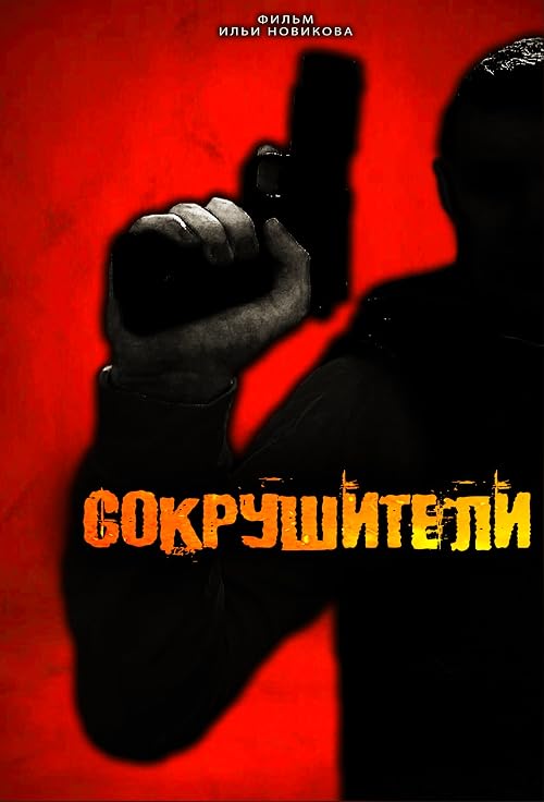 Сокрушители