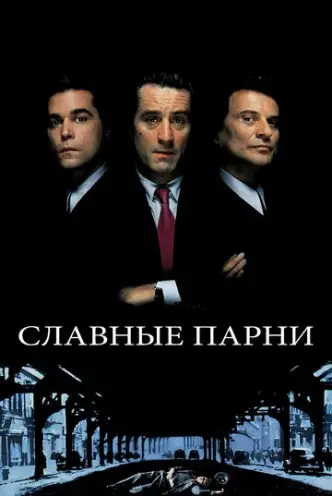 GoodFellas