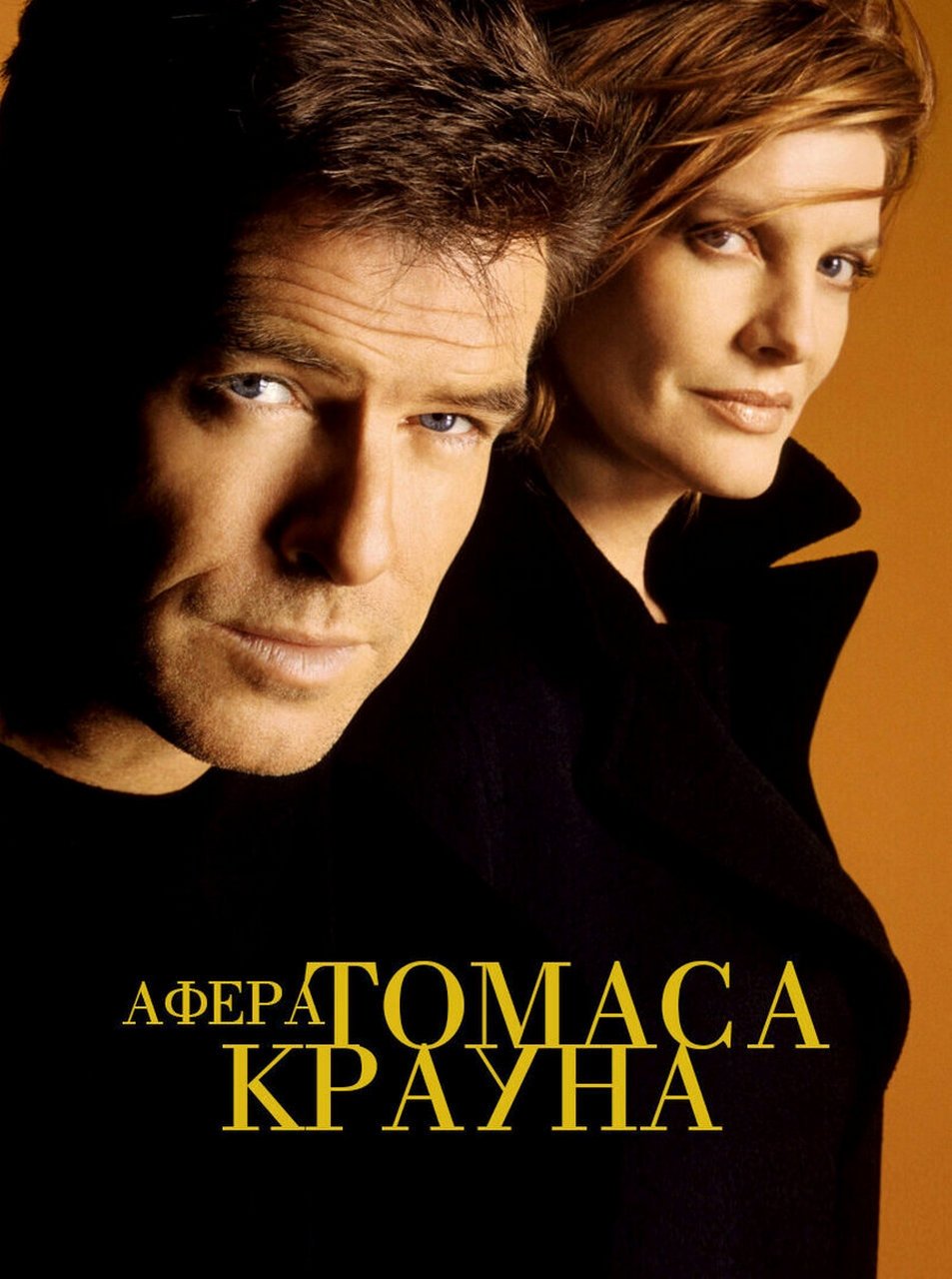 Афера Томаса Крауна