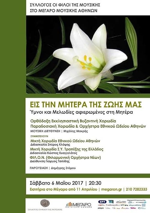 Eis tin mitera tis zois mas: Ymnoi kai melodies afieromenes sti mitera