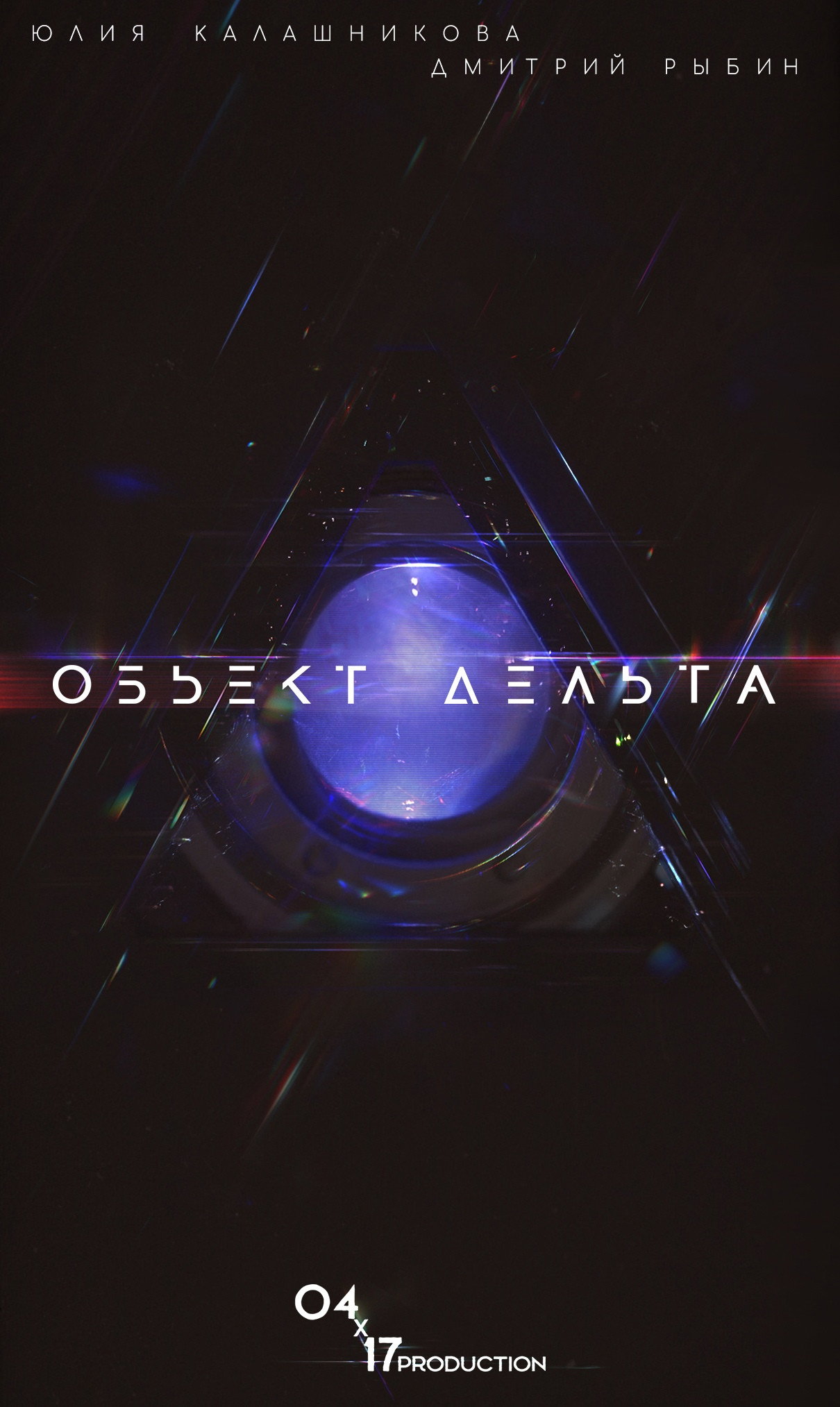 Объект Дельта