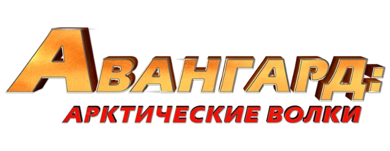 Авангард: Арктические волки