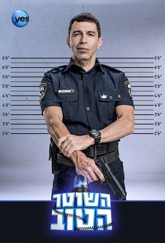 Hashoter Hatov – Ein guter Polizist
