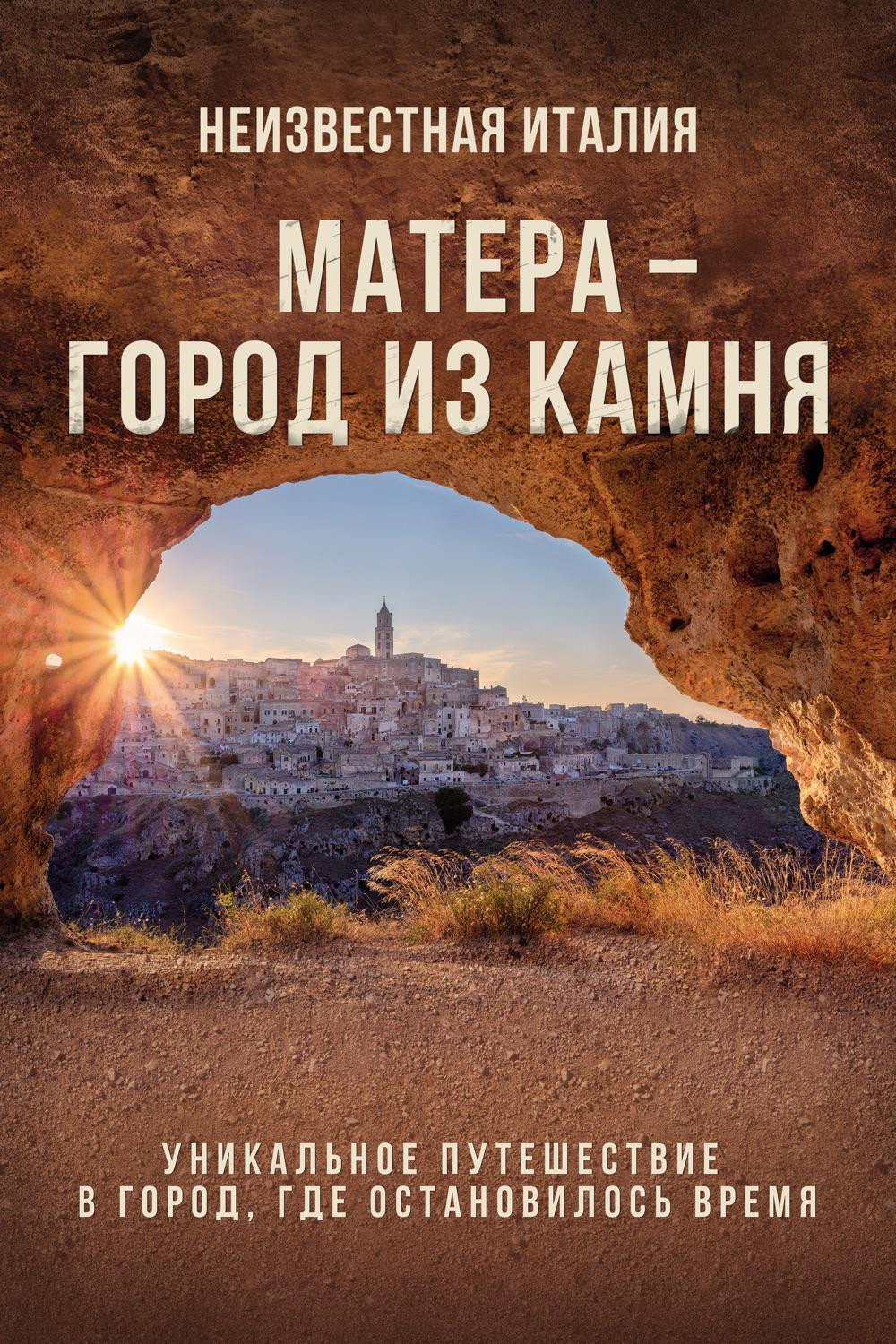 Неизвестная Италия. Матера – город из камня