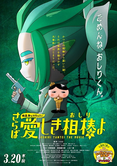 Eiga Oshiri Tantei Saraba Itoshiki Aibô (Oshiri) yo