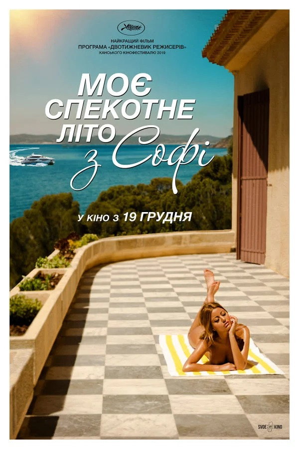 Моє спекотне літо з Софі