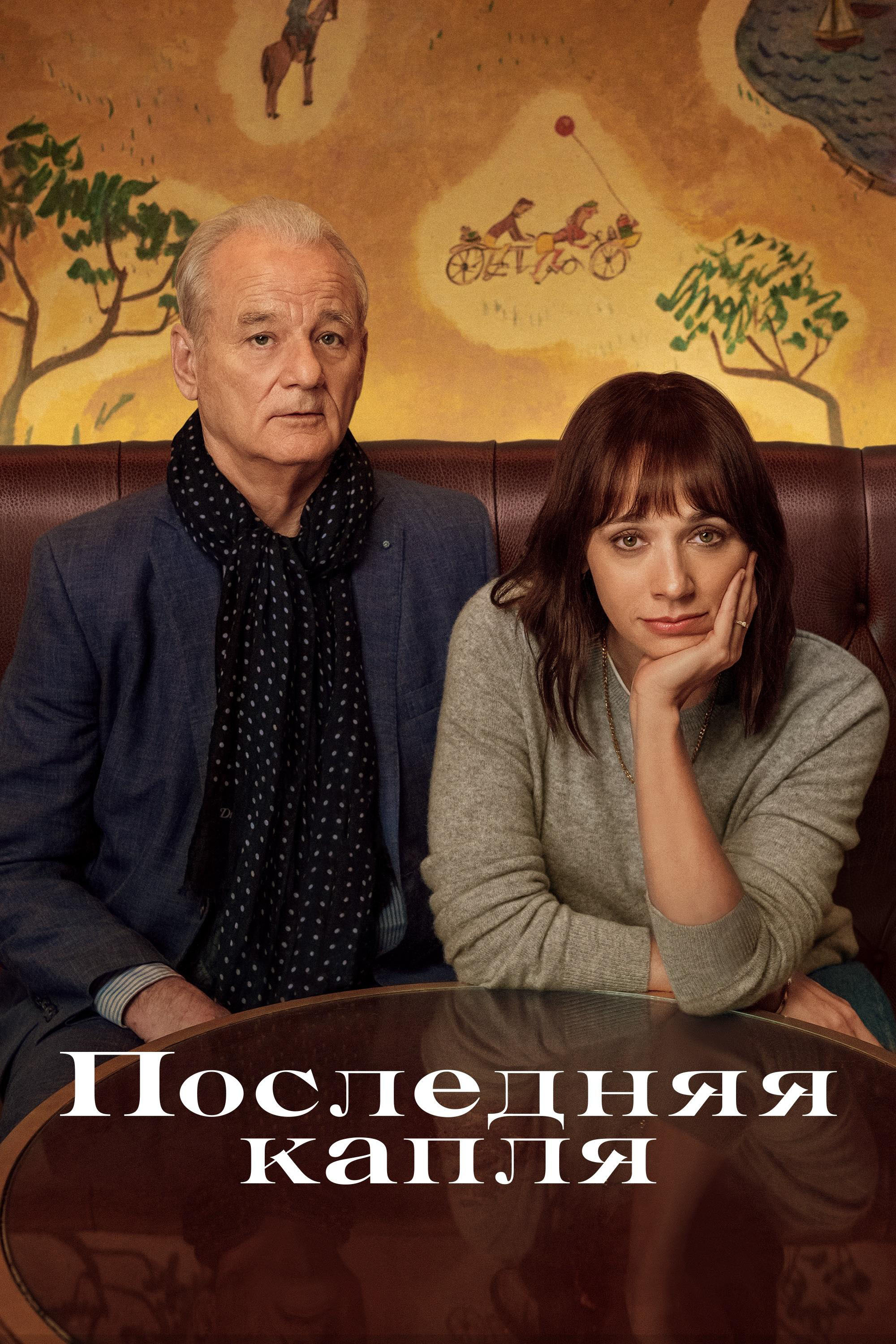 Последняя капля