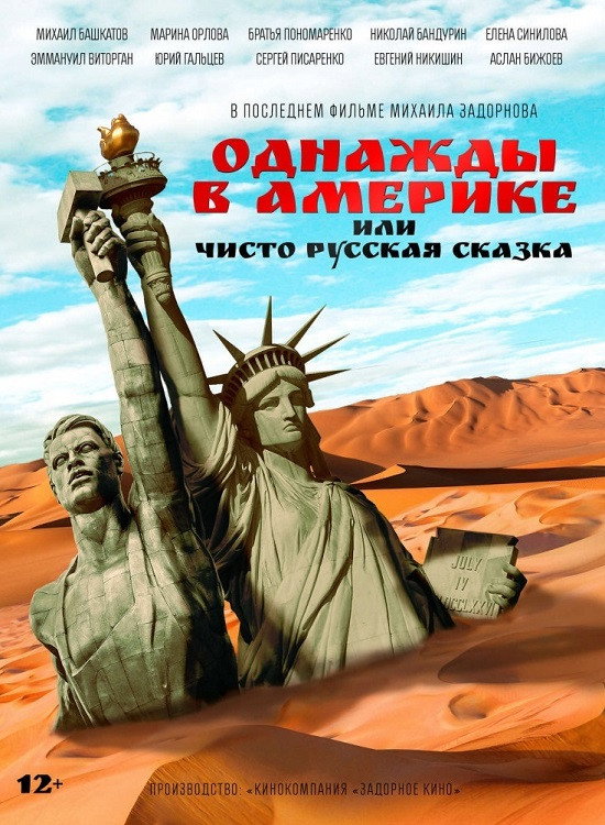 Однажды в Америке, или Чисто русская сказка