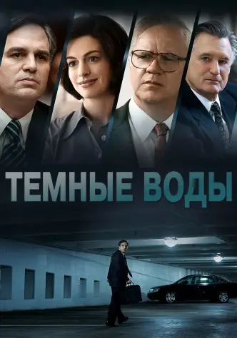 Темные воды