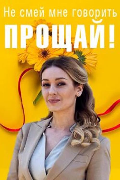 Не смей мне говорить прощай