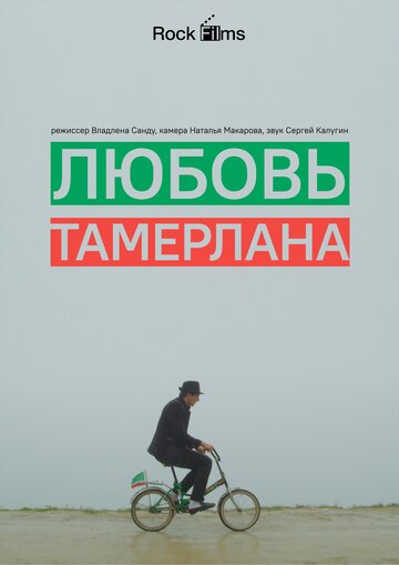 Любовь Тамерлана