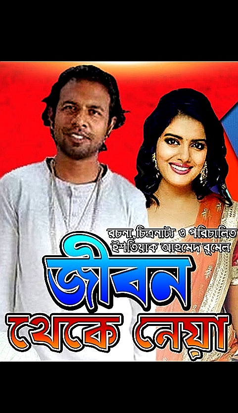 Jibon Theke Neowa