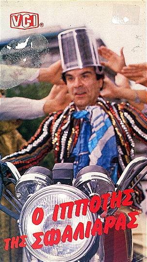 O ippotis tis sfaliaras