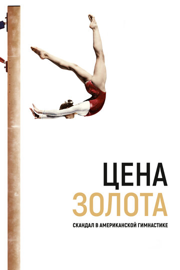 At the Heart of Gold: Inside the USA Gymnastics Scandal