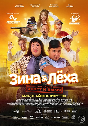 Зина и Лёха: операция хвост и вымя