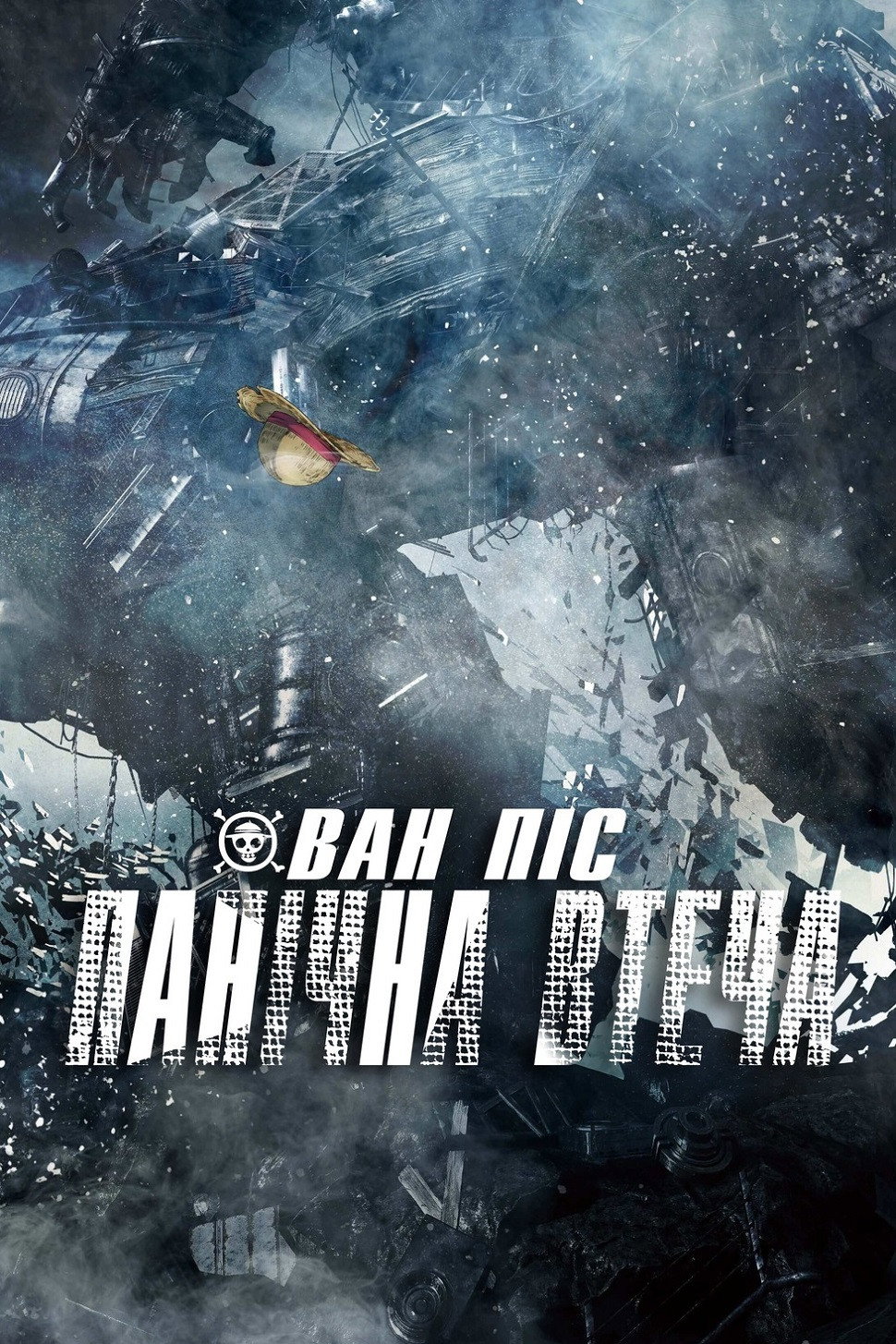 Ван-Піс: Панічна Втеча