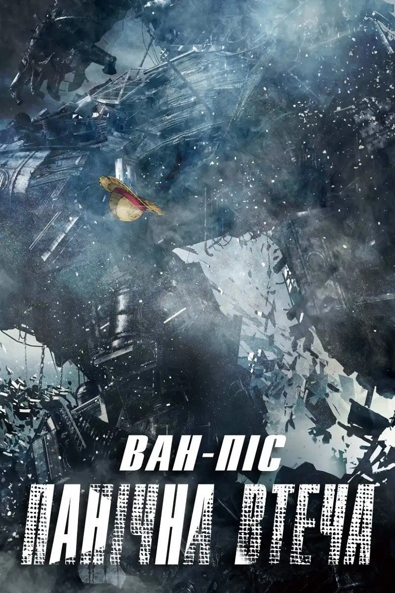 Ван-Піс: Панічна Втеча