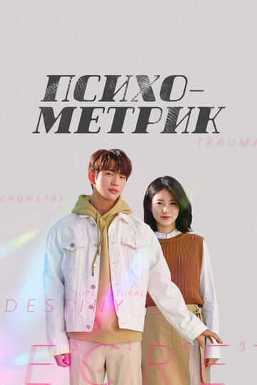 He Is Psychometric
