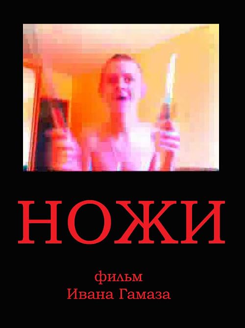 Ножи