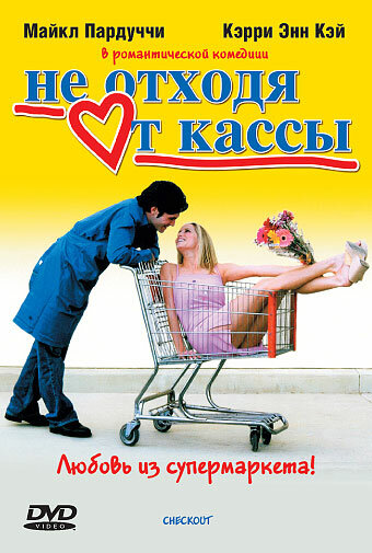 Не отходя от кассы