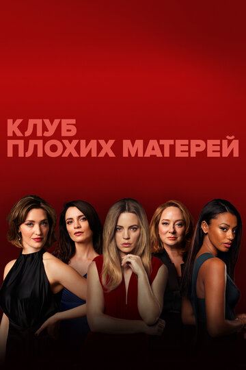 Bad Mothers