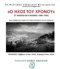O ihos tou hronou: T' Anogeia kai o kosmos 1900-1945