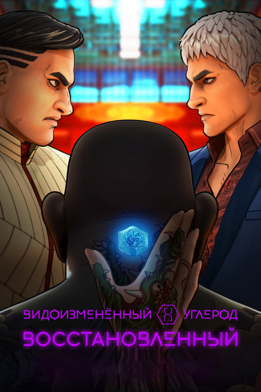 Видоизменённый углерод: Новая оболочка