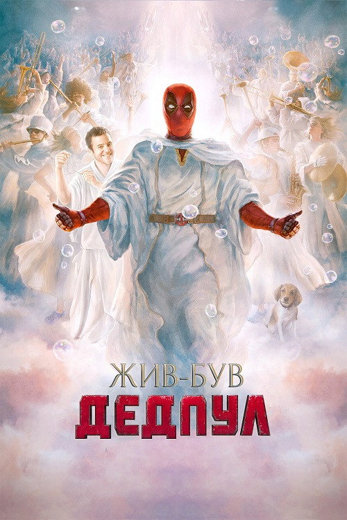Жив-був Дедпул