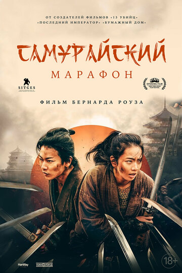 Samurai marason