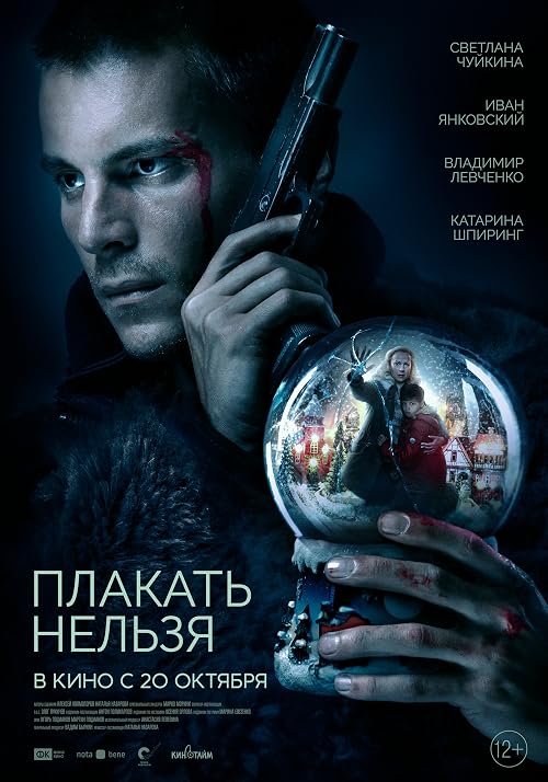 Плакать нельзя